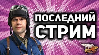 Стрим - Последний стрим Битвы блогеров