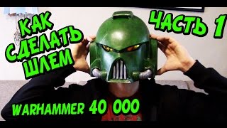 КАК СДЕЛАТЬ ШЛЕМ КОСМОДЕСАНТНИКА ИЗ WARHAMMER 40K СВОИМИ РУКАМИ 1ЧАСТЬ ВАРХАМЕР ПЕПАКУРА PEPAKURA