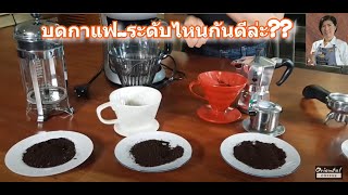 Oriental Coffee #31 : กาแฟบดหยาบ ละเอียด เหมาะกับอุปกรณ์ชงกาแฟแบบไหน
