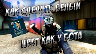 Как сделать белый цвет как у бота в CS:GO? Как сделать бесцветный цвет соревновательной игры?
