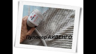 Пуловер Айвенго