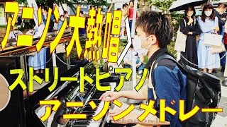 アニソン大熱唱ピアニストがヤバイ ストリートピアノ BASS ON TOP てんしばフェス
