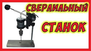 ? Самодельный сверлильный станок