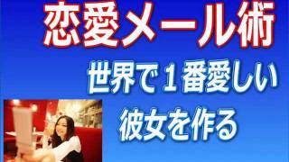 女性の心を盗む恋愛メール術でメールを極める