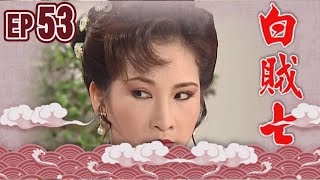 白賊七 EP53 ｜真假白賊七