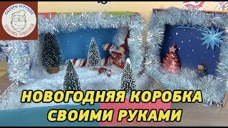Мастерская Игрушек Новогодняя Коробка