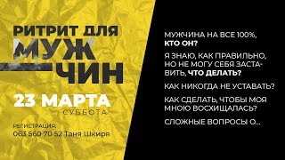 Ритрит для мужчин. Урок 1