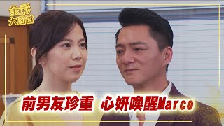 《金彩大回甘》EP267 前男友珍重 心妍喚醒Marco @民視戲劇館 Formosa TV Dramas