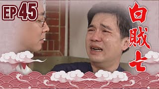 白賊七 EP45 ｜白賊七與邱罔舍