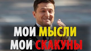 ЗЕ ОБЕЗУМЕЛ от власти?! Запретил КРИТИКУ СЕБЯ !