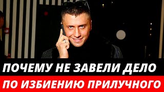 Почему после избиения Прилучного до сих пор нет уголовного дела