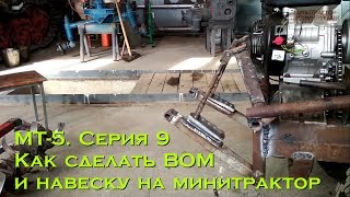 МТ-5. Серия 9. Как сделать ВОМ и навеску на минитрактор (#ЕвгенийПермяков_КСК)