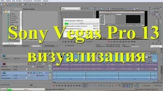 Оптимальные настройки визуализации в Sony Vegas Pro 13