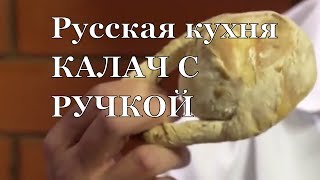 Как приготовить пресный калач на закваске