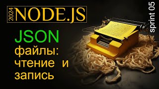 Работаем с JSON файлами. Чтение и запись JSON в Node.js