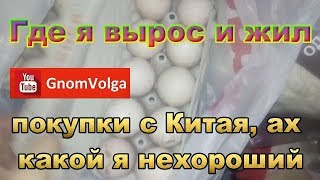 Где я вырос и жил какой я нехороший покупки с Китая