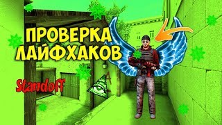Разоблачение лайфхаков в standoff2 !!! Как подняться на рынке???#2