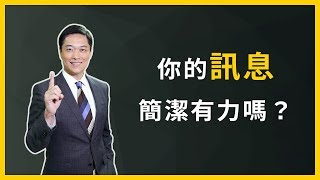 【職場菁英：職涯升遷加薪全攻略 | 精華片段】職場攻略：職場報告必看！你的訊息簡潔有力嗎？