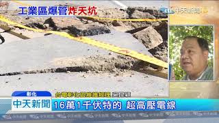 20190902中天新聞　彰化全興工業區沼氣爆　馬路爆裂3米巨洞