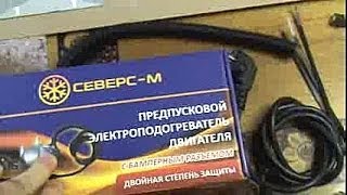 Электрический предпусковой подогреватель СЕВЕРС М на УАЗ ПАТРИОТ 2013