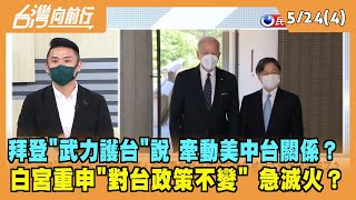 2022.05.24【台灣向前行 Part4】拜登"武力護台"說震撼國際！白宮重申"對台政策不變" 急滅火？