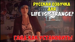 РУССКАЯ ОЗВУЧКА ДЛЯ LIFE IS STRANGE?(Где скачать и как установить!)