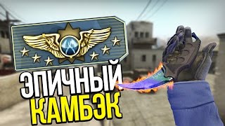 ☆ ЭПИЧНЫЙ КАМБЭК ☆ CS:GO МОНТАЖ