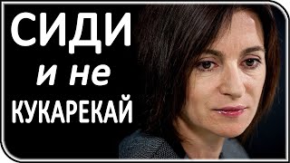 МОЛДАВСКАЯ Санду отказалась платить Газпрому – ей напомнили Карабах | последние новости и события