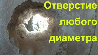 253. Как сделать отверстие любого диаметра в стене.