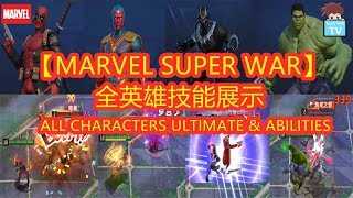 【MARVEL SUPER WAR】全英雄技能展示 - ALL CHARACTERS ULTIMATE & ABILITIES