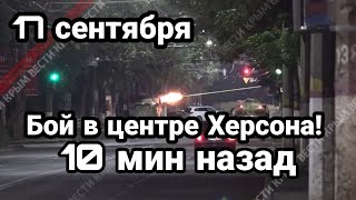 БИTBA за Украину! Б0Й в центре Херсона! БТР и Тигры