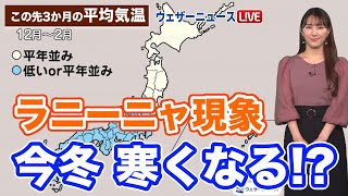 気象庁3か月予報　冬型の気圧配置が強まり東日本・西日本は寒くなる予想　ラニーニャ現象が続く可能性が高い