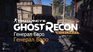 Tom Clancy's Ghost Recon Wildlands | Генерал Баро | gameplay | прохождение