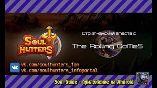 Soul Hunters: Посиделки Ог + Зал Легенд (Драго)