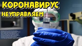 Россия Скрывает Заражение Коронавирусом Из Китая
