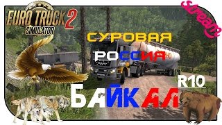 ETS 2 - #6 СУРОВАЯ РОССИЯ # БАЙКАЛ R10# ЧТО НИ ЯМА, ТО КАНАВА.