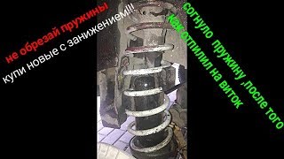 Как правильно посадить авто!!!Но не пилить пружины!!!Ваз классика