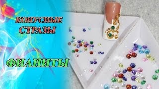 Дизай на ногтях: Фианиты, как установить конусные стразы.