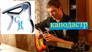 Как пользоваться КАПОДАСТРОМ и для чего он нужен??? | Автоответчик #5