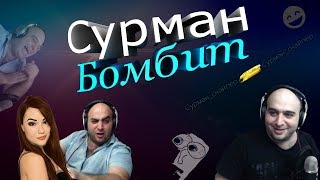 Сурман бомбит №5: Да убивай ты Бл****тть?!!!