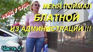 Краснодар?"Рейд у суда ! Ч.2 Меня поймал блатной чел из администрации,которого я залил газом !"?
