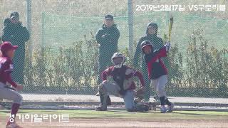 강서리틀VS구로리틀 2019년2월17일 연습경기