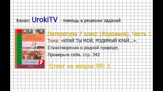 Вопрос №1 Стихотворения о родной природе. Проверьте себя — Литература 7 класс (Коровина) Часть 1