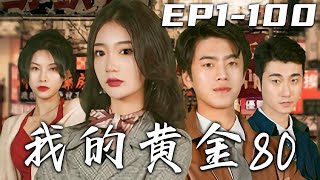 《我的黃金80》第1~100集【高清完結合集】丨我的結局竟是被丈夫強迫簽離婚協議嗎？若有來世我定不會重蹈覆轍！再次睜眼我竟回到了從前，這次我不在隱忍，有仇我當場就報！找真命天子，過幸福生活！#嘟嘟剧场