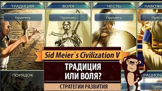 Традиция или воля? Сложный выбор в Sid Meier's Civilization V