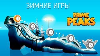 МАШИНКИ Prime Peaks #21 | ЗИМНИЕ ИГРЫ | Прохождение игры про машинки | VIDEO FOR  cars games