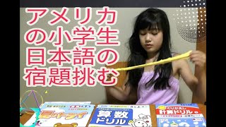 アメリカの小学生、日本語補習校の夏休みの宿題に挑む！Do the Japanese homework during summer vacation.