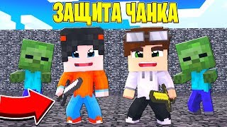 ВЫЖИВАНИЕ В БЕДРОКОВОЙ КОРОБКЕ С КУЧЕЙ МОНСТРОВ! ЗАЩИТА ЧАНКА #1 МАЙНКРАФТ