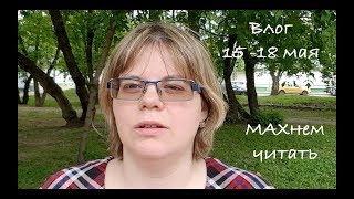 МахаВЛОГ 15-18 мая ||| рассуждения о деньгах и поход в библиотеку...