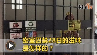 声援玛丽亚大会设模拟牢房 民众浅尝密室囚禁滋味